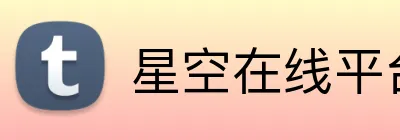 星空在线平台 Logo